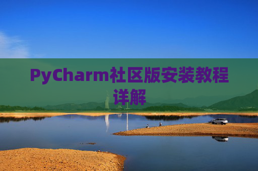 PyCharm社区版安装教程详解